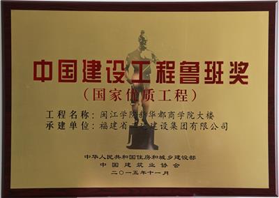 鲁班奖（闽江学院新华都商学院）